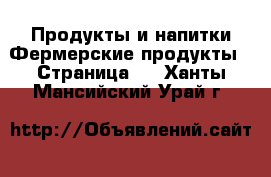 Продукты и напитки Фермерские продукты - Страница 2 . Ханты-Мансийский,Урай г.